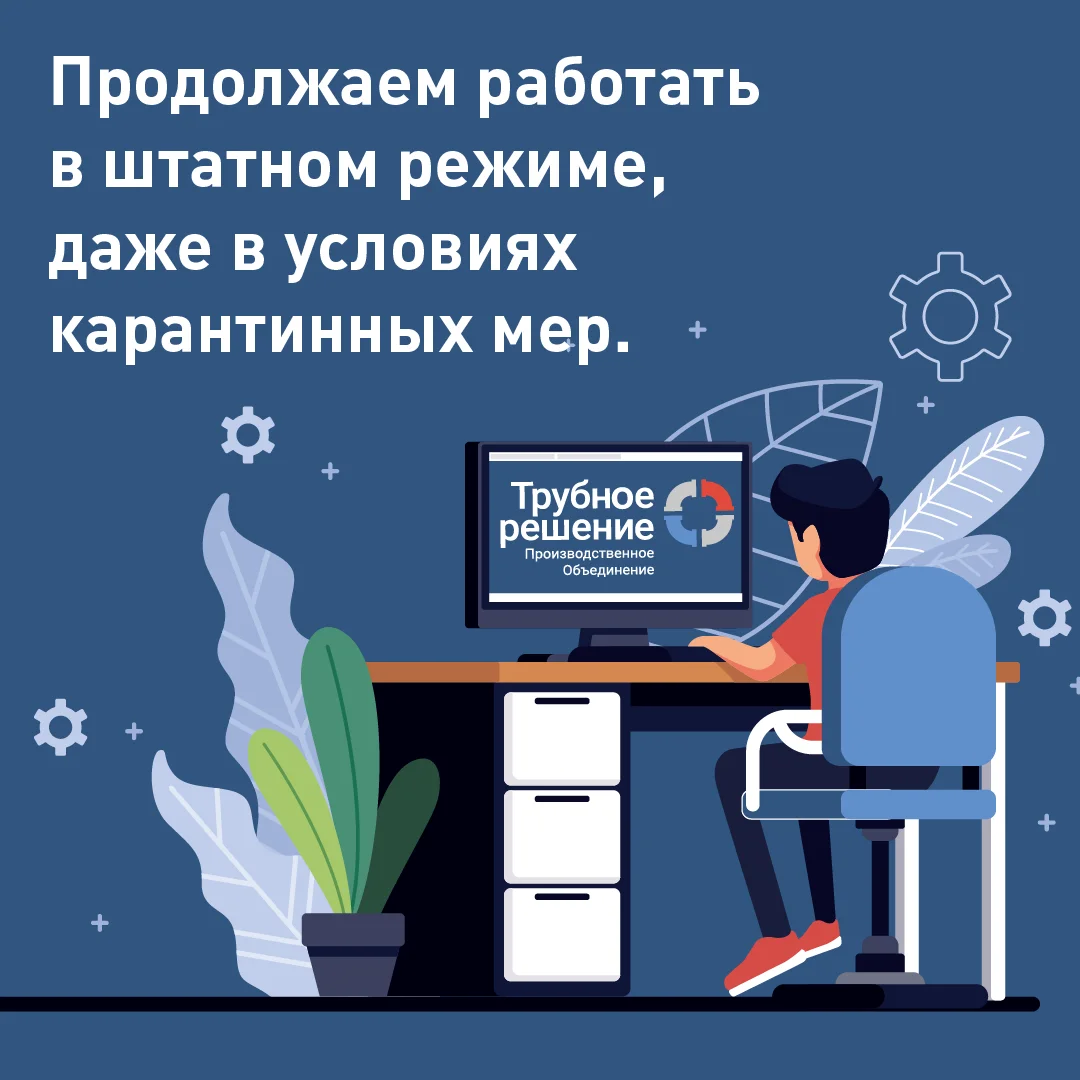 Продолжаем работать в штатном режиме, даже в условиях карантинных мер